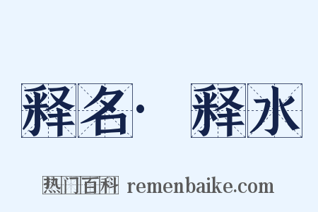 释名·释水是什么意思的图片